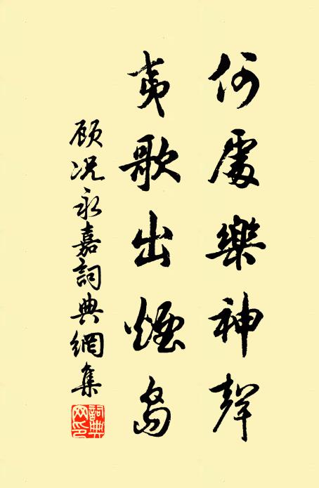 顾况何处乐神声，夷歌出烟岛书法作品欣赏