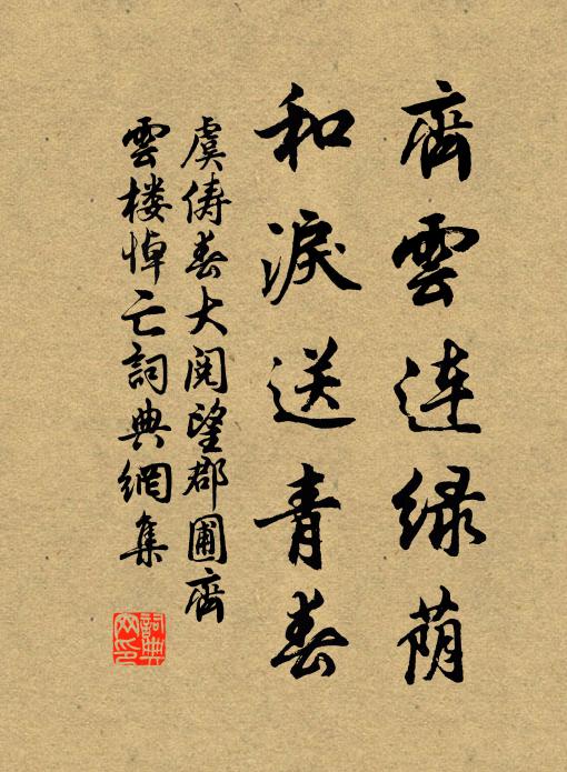 虞俦齐云连绿荫，和泪送青春书法作品欣赏