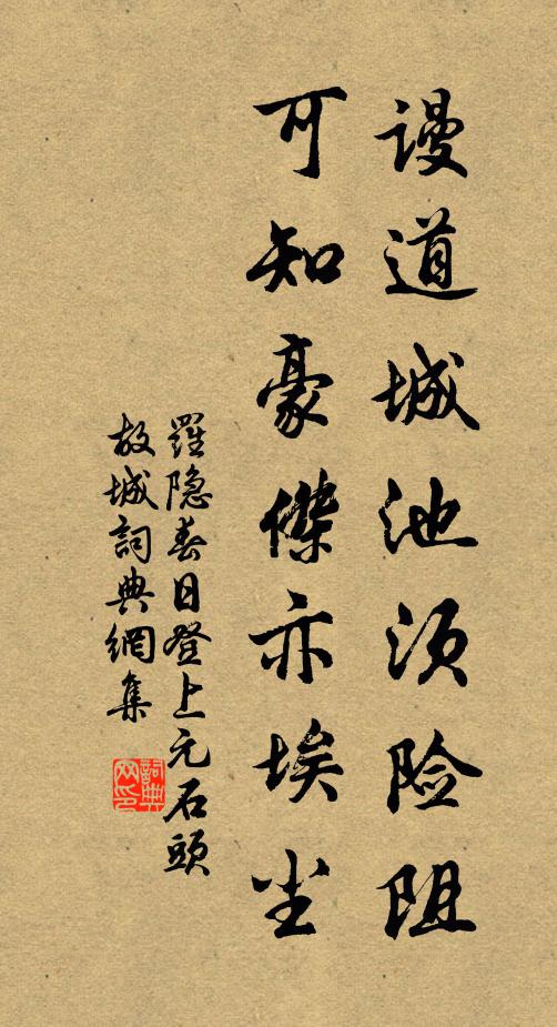 罗隐谩道城池须险阻，可知豪杰亦埃尘书法作品欣赏