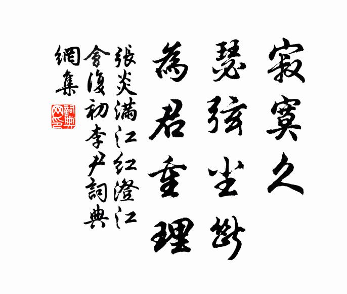 张炎寂寞久，瑟弦尘断，为君重理书法作品欣赏