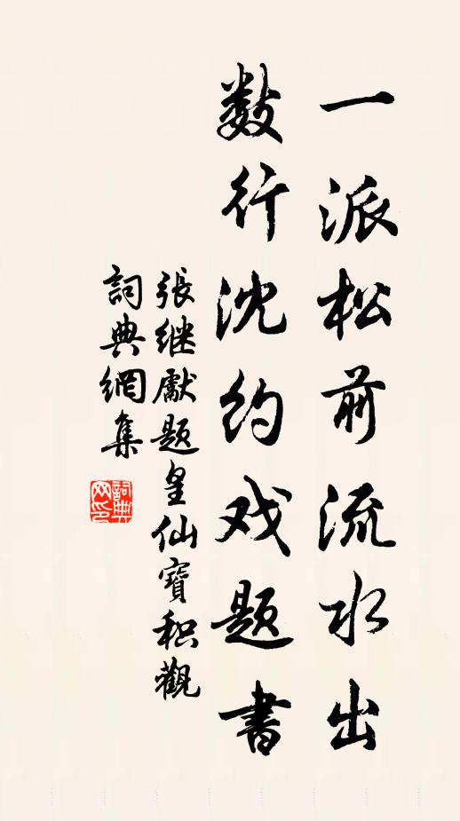 张继先一派松前流水出，数行沈约戏题书书法作品欣赏