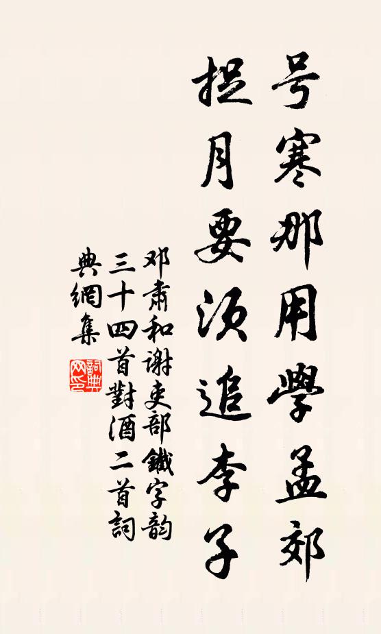 邓肃号寒那用学孟郊，捉月要须追李子书法作品欣赏