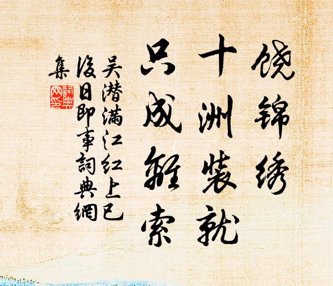 吴潜饶锦绣，十洲装就，只成离索书法作品欣赏
