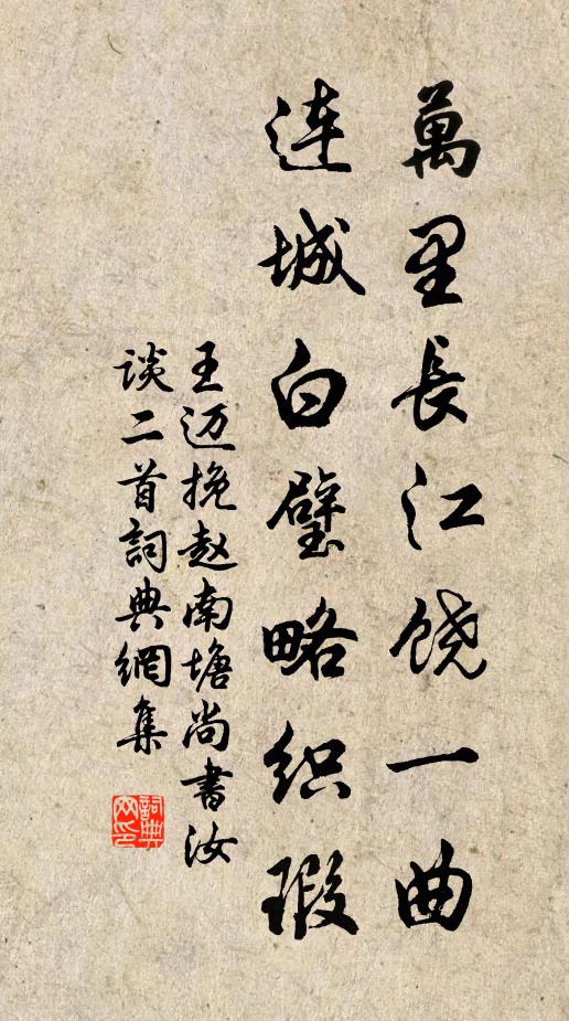 王迈万里长江饶一曲，连城白璧略织瑕书法作品欣赏