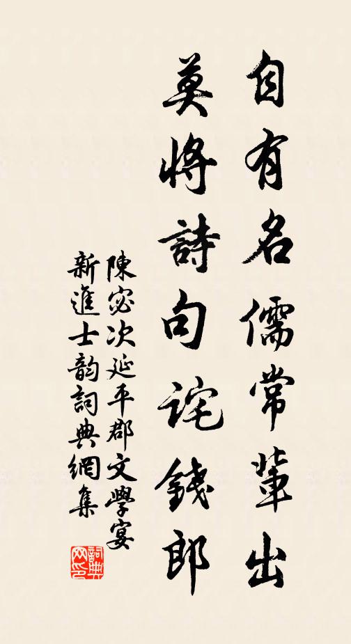 陈宓自有名儒常辈出，莫将诗句诧钱郎书法作品欣赏