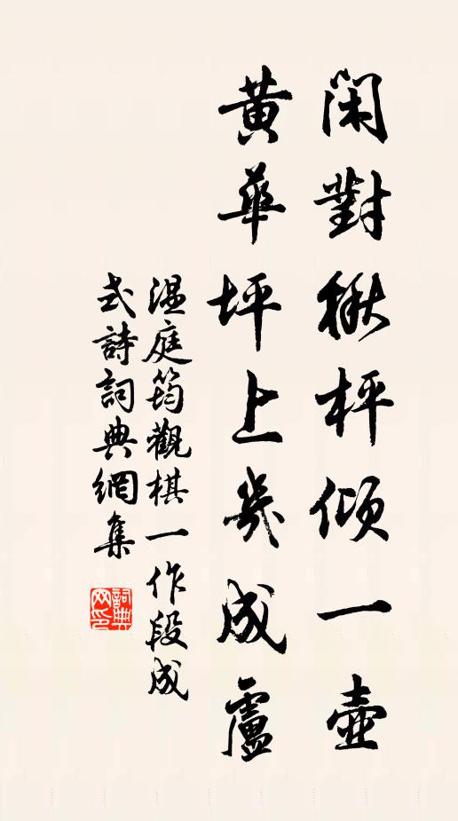 温庭筠闲对楸枰倾一壶，黄华坪上几成卢书法作品欣赏