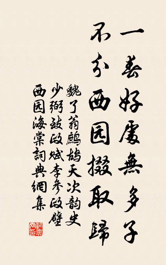 魏了翁一春好处无多子，不分西园掇取归书法作品欣赏