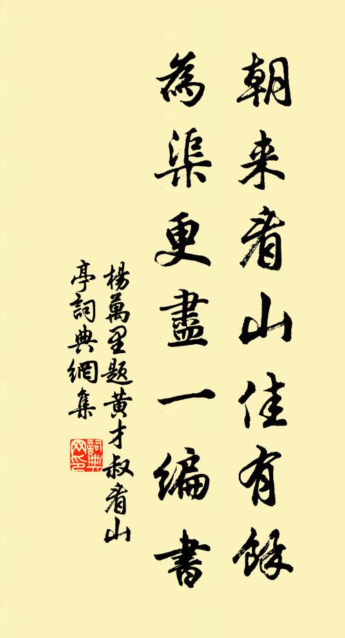 杨万里朝来看山佳有余，为渠更尽一编书书法作品欣赏