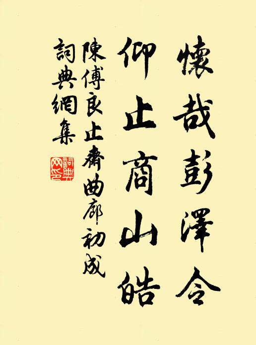 陈傅良怀哉彭泽令，仰止商山皓书法作品欣赏