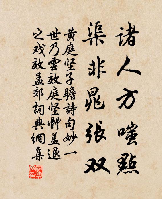 黄庭坚诸人方嗤点，渠非晁张双书法作品欣赏