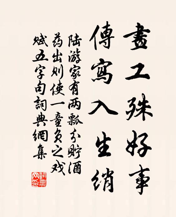 陆游画工殊好事，传写入生绡书法作品欣赏