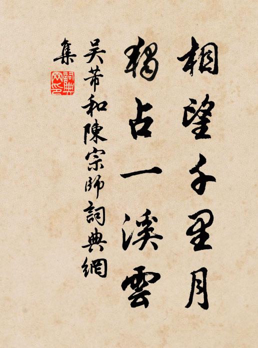 吴芾相望千里月，独占一溪云书法作品欣赏