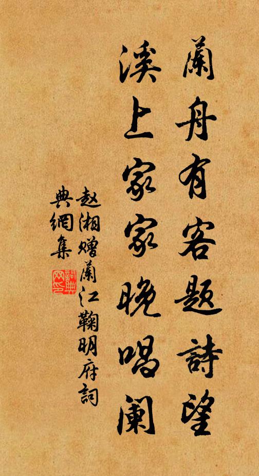 赵湘兰舟有客题诗望，溪上家家晚唱阑书法作品欣赏