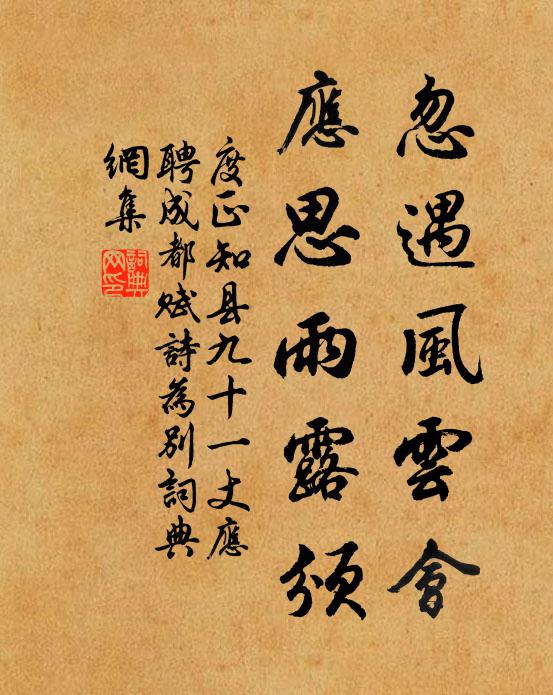 度正忽遇风云会，应思雨露颁书法作品欣赏