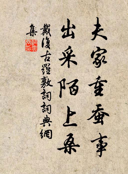 戴复古夫家重蚕事，出采陌上桑书法作品欣赏