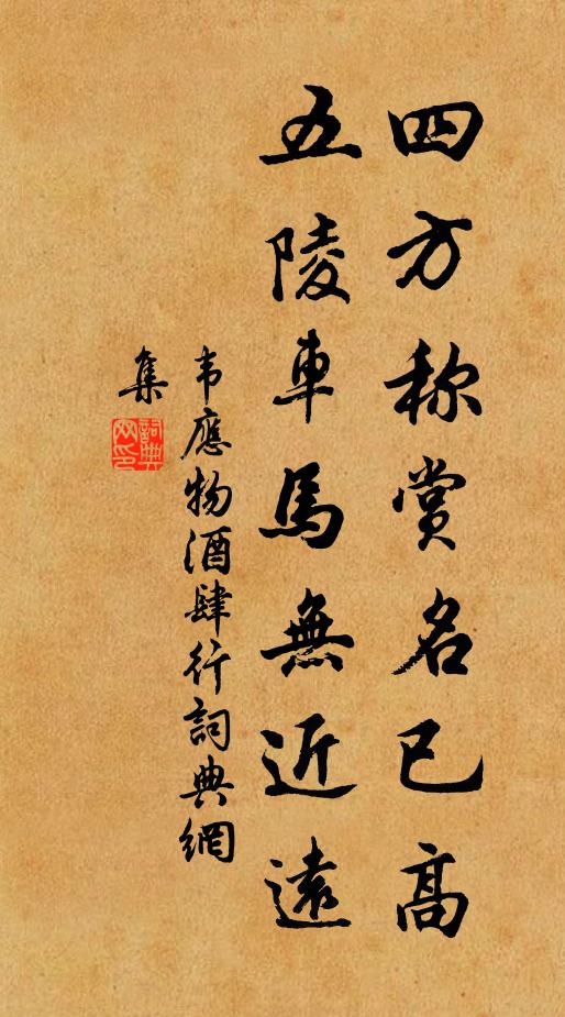 韦应物四方称赏名已高，五陵车马无近远书法作品欣赏