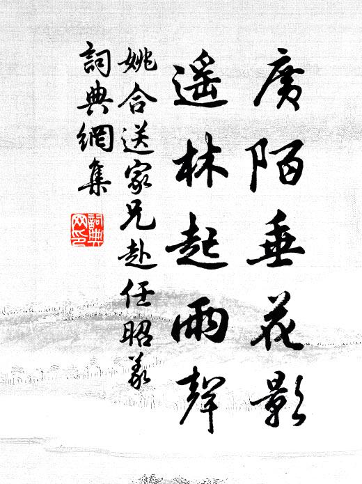 姚合广陌垂花影，遥林起雨声书法作品欣赏