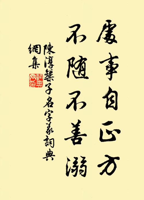 陈淳处事自正方，不随不善溺书法作品欣赏