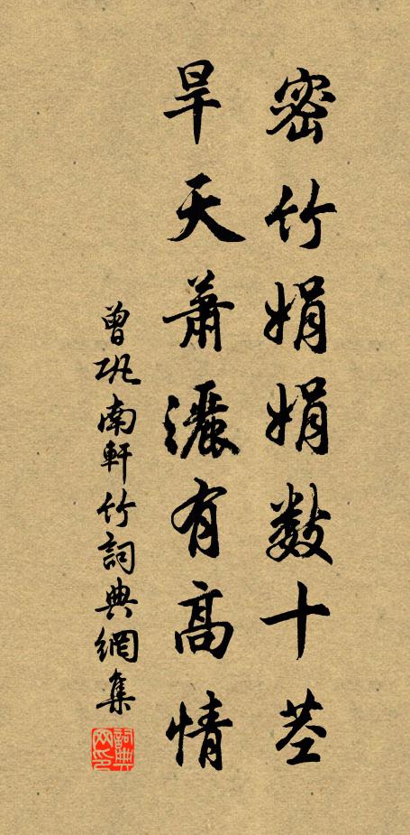 曾巩密竹娟娟数十茎，旱天萧洒有高情书法作品欣赏