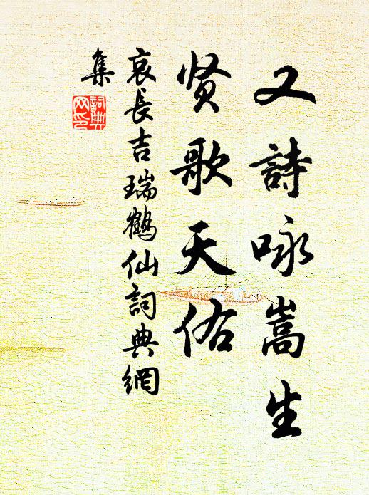 哀长吉又诗咏嵩生，贤歌天佑书法作品欣赏