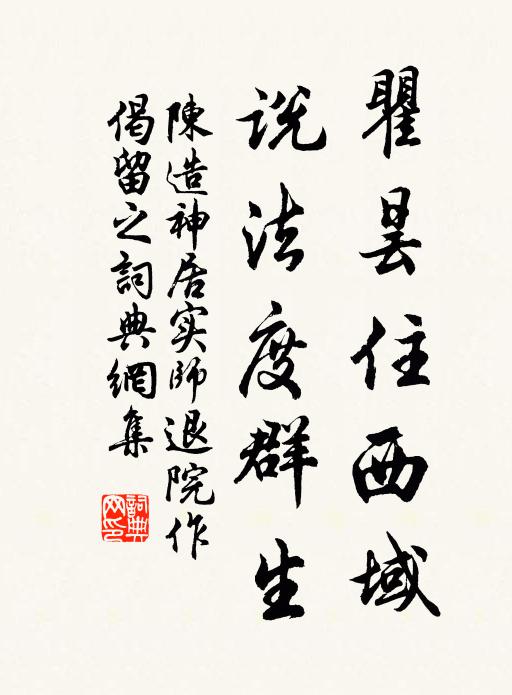 陈造瞿昙住西域，说法度群生书法作品欣赏