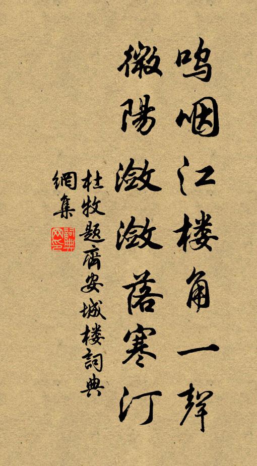 杜牧呜咽江楼角一声，微阳潋潋落寒汀书法作品欣赏