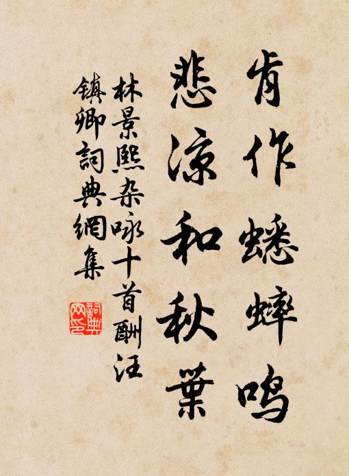 林景熙肯作蟋蟀鸣，悲凉和秋叶书法作品欣赏