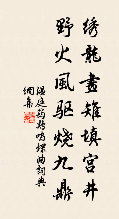 温庭筠绣龙画雉填宫井，野火风驱烧九鼎书法作品欣赏