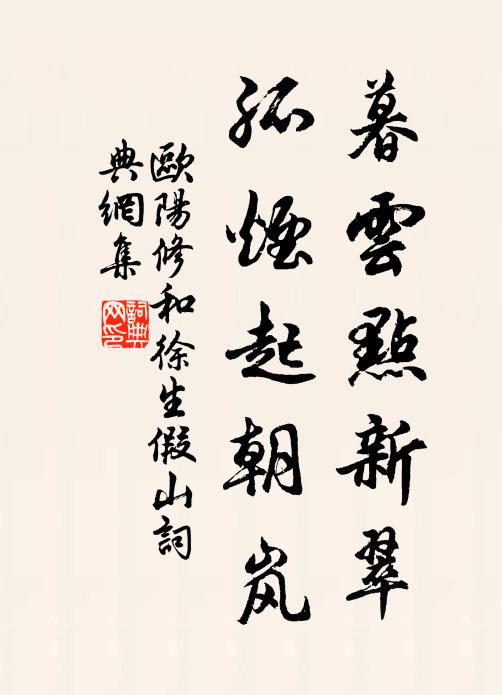 欧阳修暮云点新翠，孤烟起朝岚书法作品欣赏