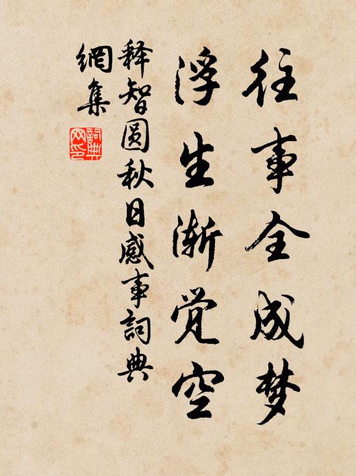 释智圆往事全成梦，浮生渐觉空书法作品欣赏