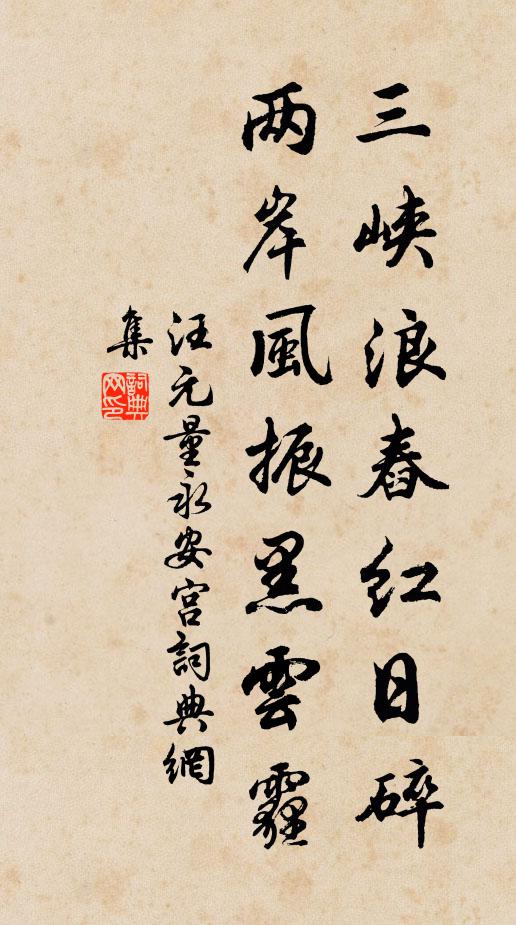汪元量三峡浪舂红日碎，两岸风振黑云霾书法作品欣赏