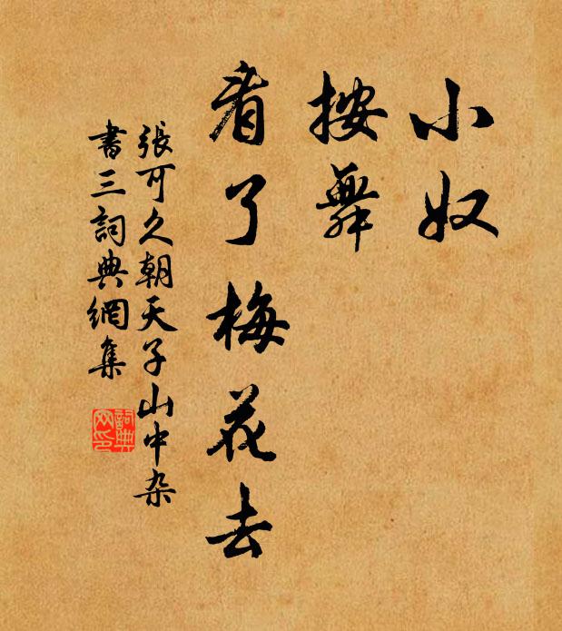 张可久小奴，按舞，看了梅花去书法作品欣赏