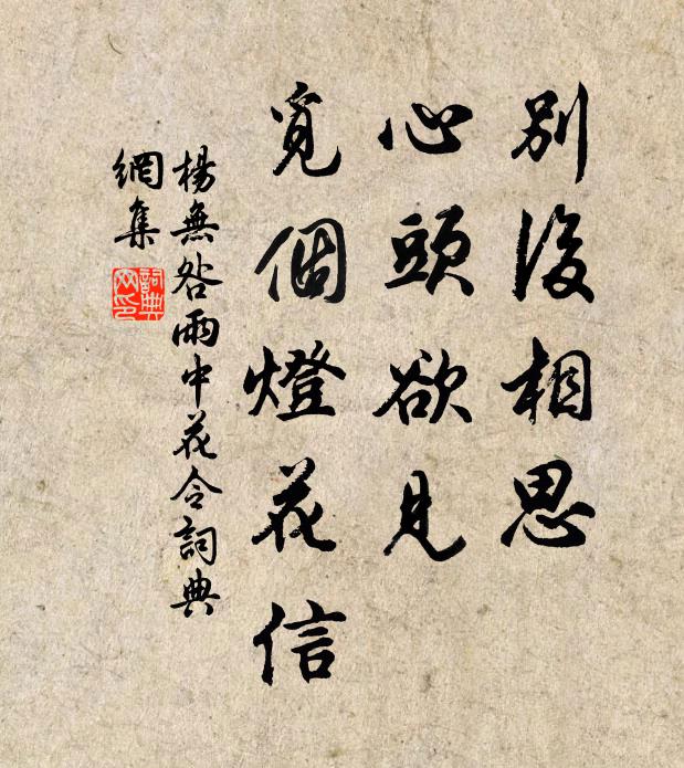 杨无咎别后相思，心头欲见，觅个灯花信书法作品欣赏