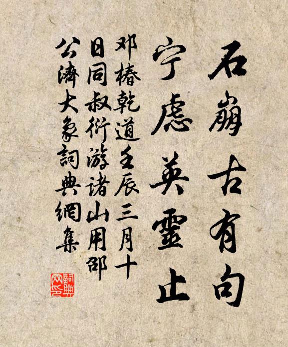 邓椿石崩古有句，宁虑英灵止书法作品欣赏