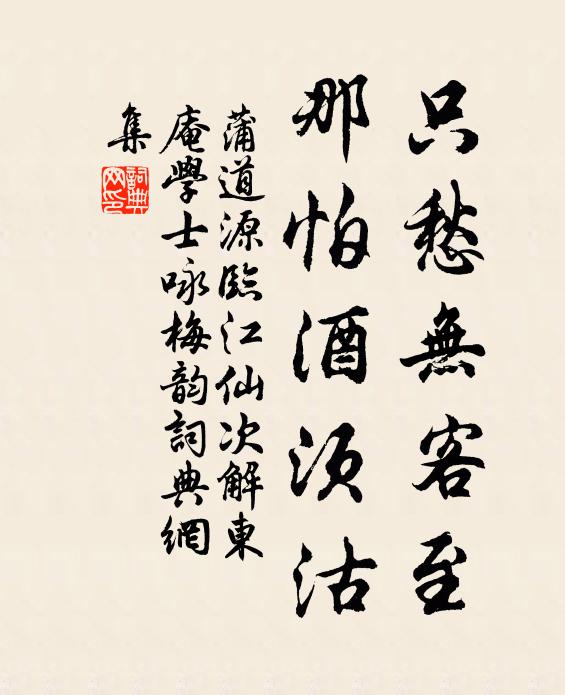 蒲道源只愁无客至，那怕酒须沽书法作品欣赏