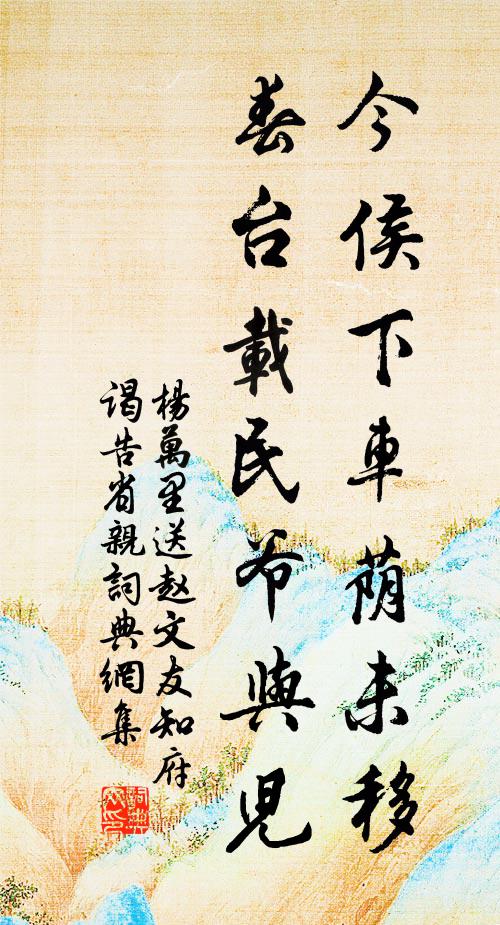 杨万里今侯下车荫未移，春台载民爷与儿书法作品欣赏