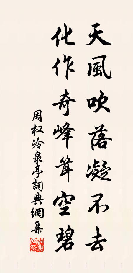 周权天风吹落凝不去，化作奇峰耸空碧书法作品欣赏