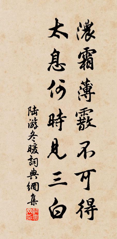陆游浓霜薄霰不可得，太息何时见三白书法作品欣赏