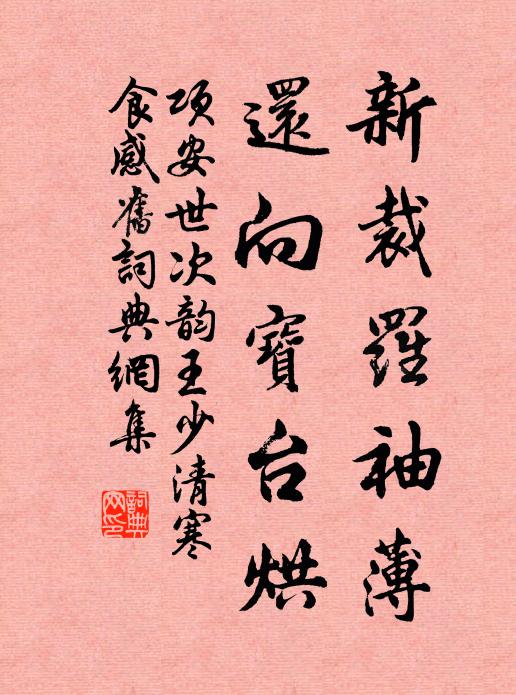 项安世新裁罗袖薄，还向宝台烘书法作品欣赏