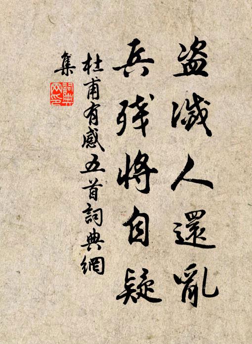 杜甫盗灭人还乱,兵残将自疑书法作品欣赏
