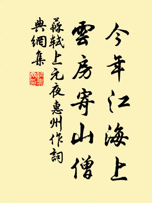 苏轼今年江海上，云房寄山僧书法作品欣赏