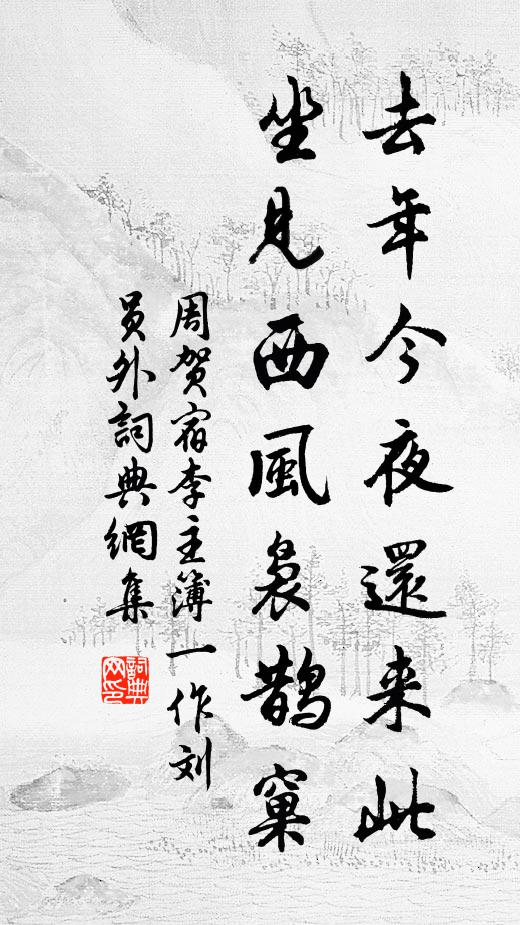 周贺去年今夜还来此，坐见西风袅鹊窠书法作品欣赏