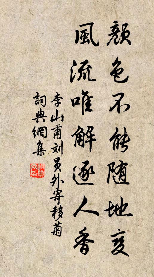 李山甫颜色不能随地变，风流唯解逐人香书法作品欣赏