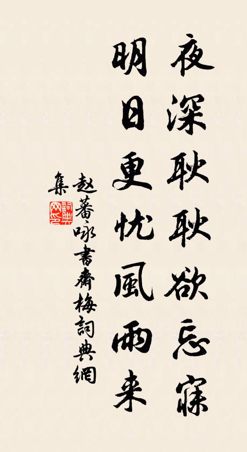 赵蕃夜深耿耿欲忘寐，明日更忧风雨来书法作品欣赏