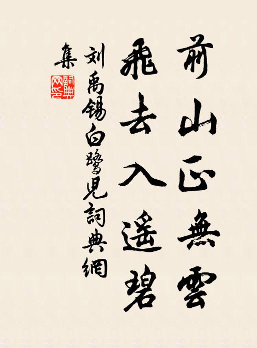 刘禹锡前山正无云，飞去入遥碧书法作品欣赏
