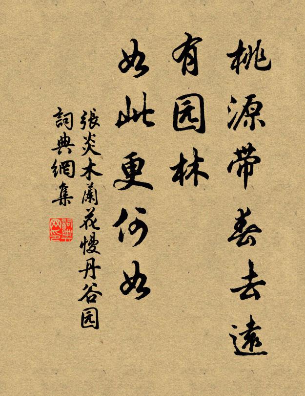 张炎桃源带春去远，有园林、如此更何如书法作品欣赏
