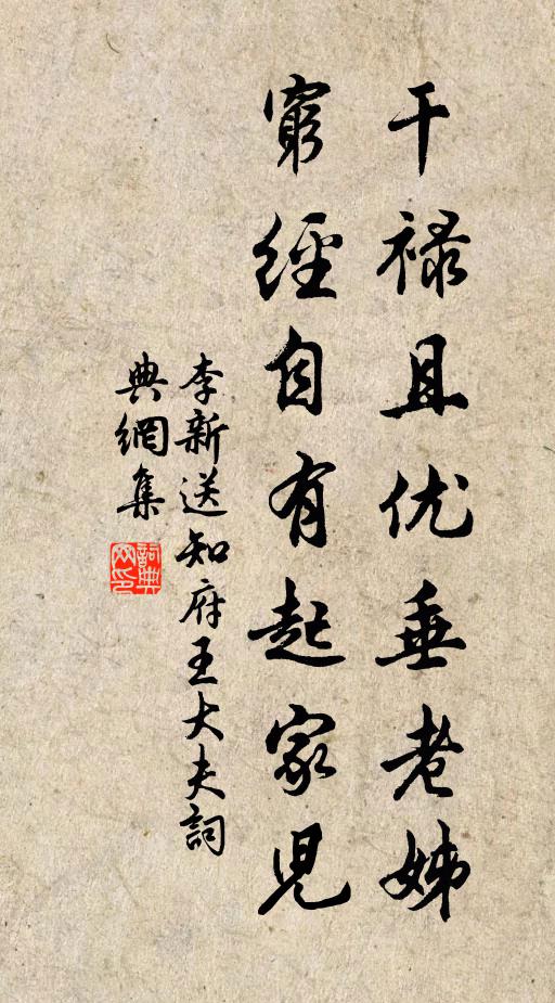 李新干禄且优垂老姊，穷经自有起家儿书法作品欣赏
