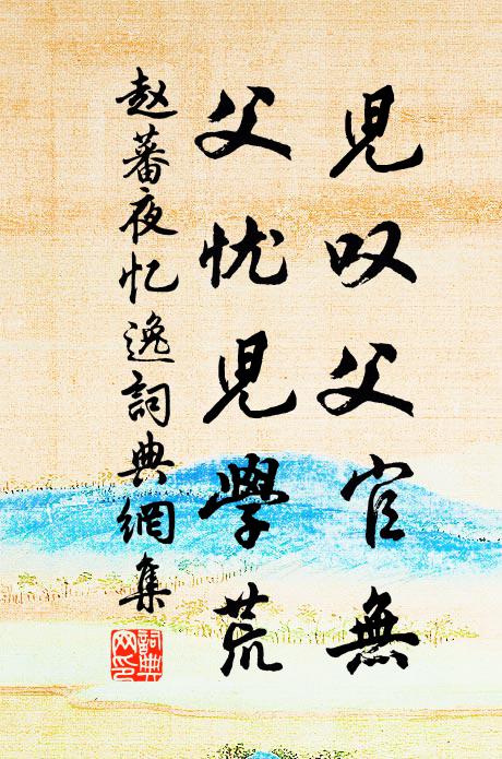 赵蕃儿叹父官无，父忧儿学荒书法作品欣赏