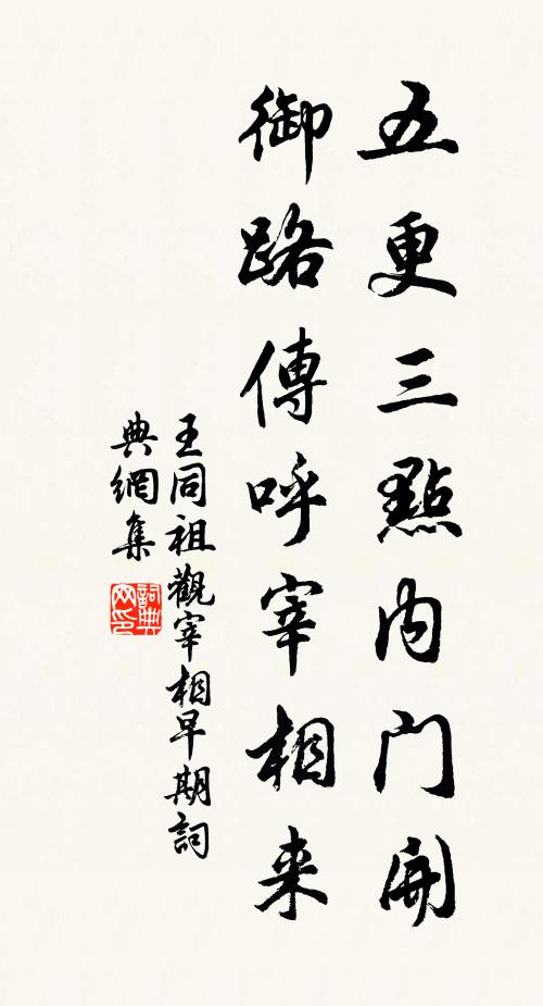 王同祖五更三点内门开，御路传呼宰相来书法作品欣赏
