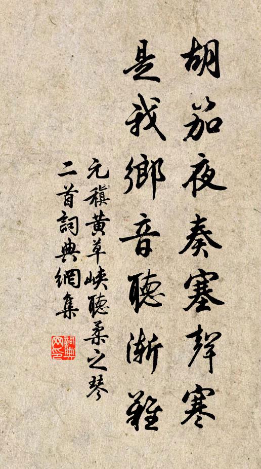 元稹胡笳夜奏塞声寒，是我乡音听渐难书法作品欣赏